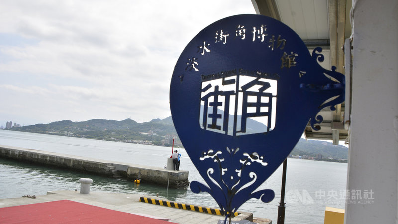 新北市淡水第一漁港水環境改善工程13日啟用，結合淡水街角博物館等周邊景點，讓觀光休憩更完善。中央社記者黃旭昇新北攝  110年3月13日