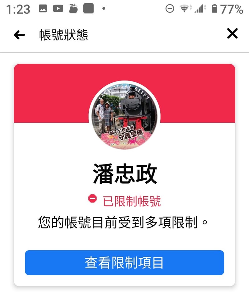 珍愛藻礁公投連署領銜人潘忠政14日說,自己的臉書帳號成為已限制帳號,30天內不能直播也不能發廣告。(圖取自facebook.com/stone2504)