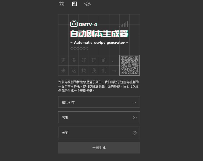 中國數據視覺化團隊DATAMUSE開發的自動劇本生成器「國產爛劇製造廠」中,只要選取故事類型,輸入兩位主角名字,就能即時生成劇情介紹。(DATAMUSE自動劇本生成器 頁面截圖)