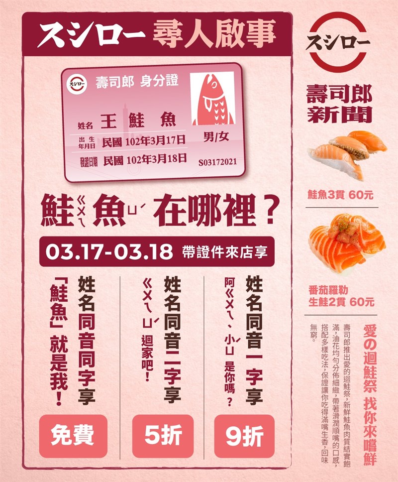 知名壽司連鎖店推優惠活動,姓名中有「鮭魚」兩字可享免費。(圖取自facebook.com/Sushiro.TW)