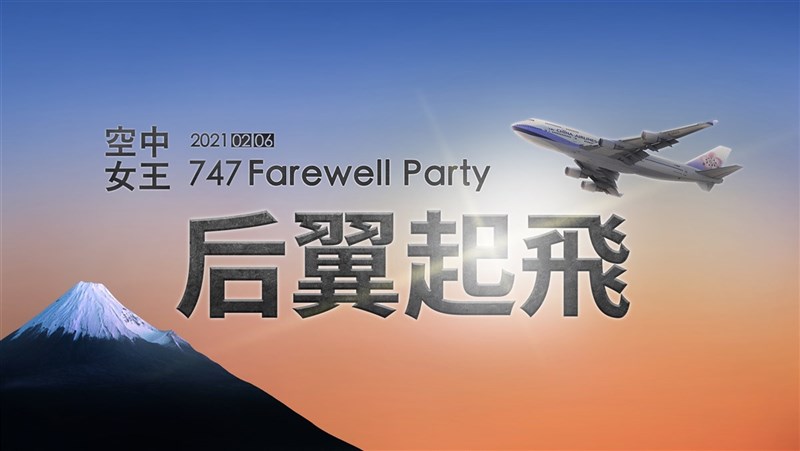 中華航空還有4架號稱「空中女王」的747-400客機,2021年首季將陸續退役,華航特別舉辦一場告別秀,將於2月6日推出一日微旅行活動,邀旅客搭機俯瞰日本富士山。(華航提供)中央社記者汪淑芬傳真 110年1月4日