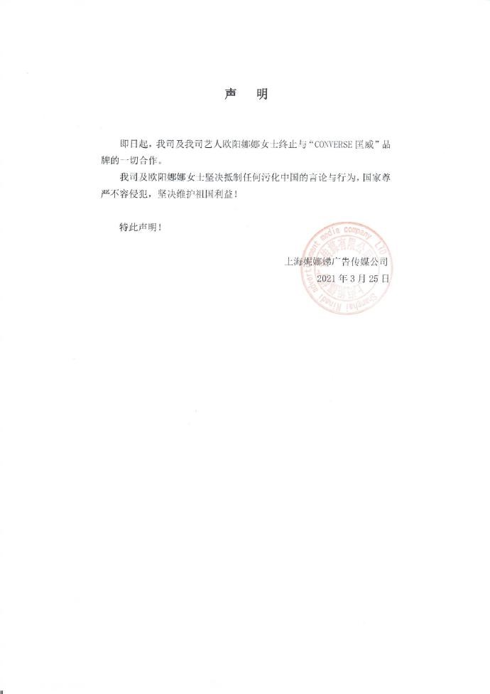 歐陽娜娜工作室發布聲明,和Converse終止合作。(圖取自歐陽娜娜工作室微博網頁weibo.com)