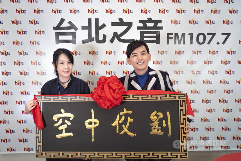 歌手「奶茶」劉若英(左)睽違6年發行新專輯「各自安好」,並擔任Hit Fm 4月份hito大台柱,主持限定節目一圓兒時廣播夢,好友黃子佼(右)擔任首集來賓,送上匾額「空中佼劉」,祝賀劉若英廣播節目開播順利。(Hit Fm聯播網提供)中央社記者葉冠吟傳真 110年4月1日