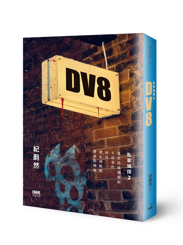 國家文藝獎得主紀蔚然推出最新推理小說DV8,譯自英文deviate,即偏離的意思,同時也是書中一家酒館的名字。(印刻文學提供)中央社記者邱祖胤傳真 110年4月3日