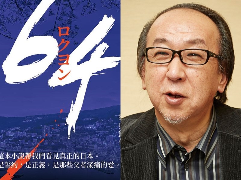 日本推理小說大師橫山秀夫的經典名作《64》再次在台灣出版。書名指的是D縣一起擄人勒贖撕票懸案,推理細緻且反映社會現實。(左圖為圓神提供,右圖為橫山秀夫@文藝春秋,圓神提供)