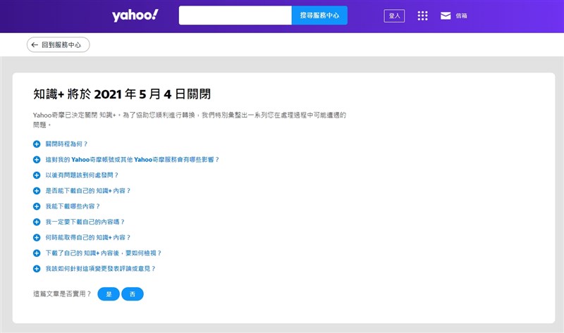 上線超過16年的知識交流平台Yahoo奇摩知識+宣布將於5月4日終止服務,並自4月20日起轉為唯讀模式。(圖取自Yahoo奇摩網頁tw.yahoo.com)