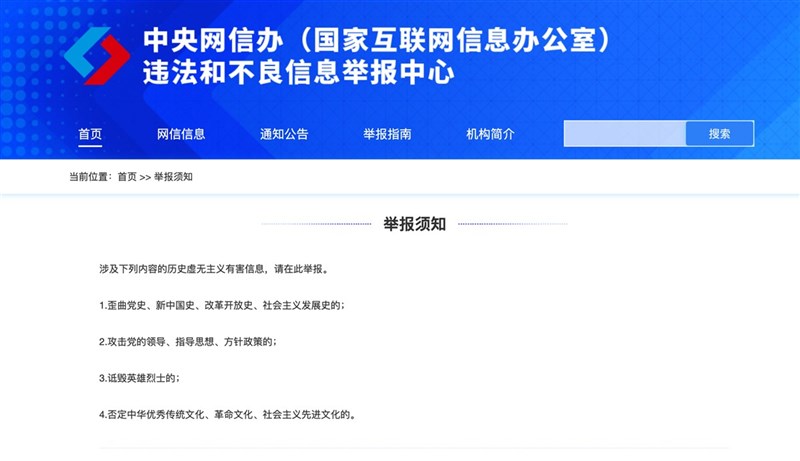 2021年是中共建黨百年。中國國家網信辦近日開設舉報專區和專線,供民眾舉報歪曲中共黨史、攻擊中共領導,和詆毀英雄烈士等行為。圖為舉報專區的說明。中央社 110年4月11日