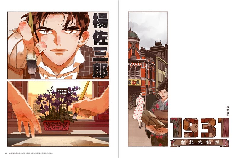 漫畫家HOM所創作漫畫「無價之畫:巴黎的追光少年(上)」,讓台灣重要油畫家楊三郎以不同面貌重現。(蓋亞文化提供)中央社記者陳秉弘傳真 110年4月11日