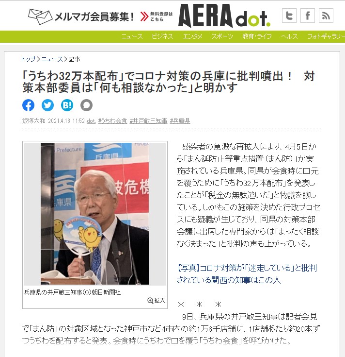 新聞雜誌網站AERA dot.報導,兵庫縣知事井戶敏三9日召開記者會表示,對實施「防止蔓延等重點措施」的神戶、尼崎、西宮、蘆屋等4座城市的大約1萬6000 家餐廳發放扇子,每家約發20支。(圖取自AERA dot.網頁dot.asahi.com)