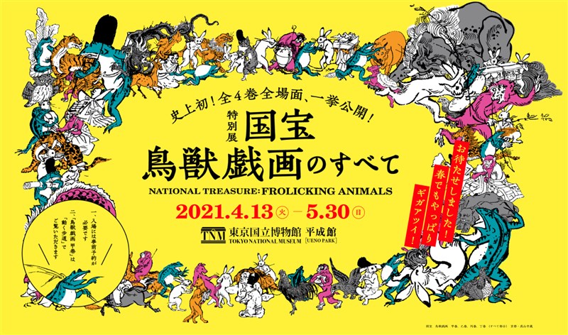 東京博物館特別展「鳥獸戲畫的一切」。(圖取自東博網頁chojugiga2020.exhibit.jp)