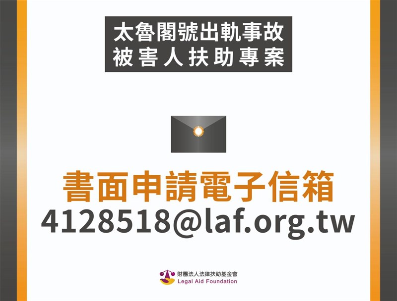 太魯閣事故的罹難者家屬及傷者,可將申請書及所需文件電子檔寄到收案專用信箱4128518@laf.org.tw。(法律扶助基金會提供)