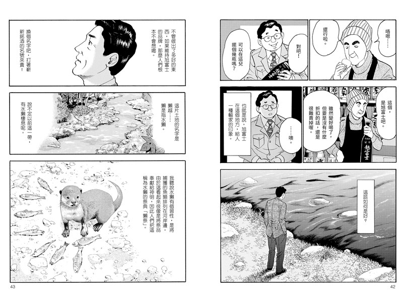 「獺祭」酒廠所在地地名為「獺越」,獺是指水獺。水獺有個習性,是將捕獲的魚類排在河岸邊,猶如祭典一般,因此人們把這稱為水獺的祭典「獺祭」。(圓神出版社提供)