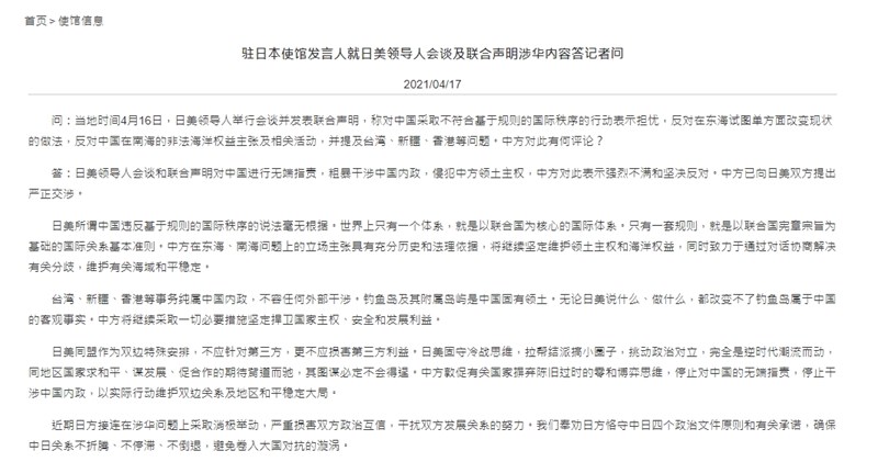 中國駐日本大使17日批評美日峰會聯合聲明「對中國進行無端指責,粗暴干涉中國內政,侵犯中方領土主權」。(圖取自中國駐日大使館網頁china-embassy.or.jp)