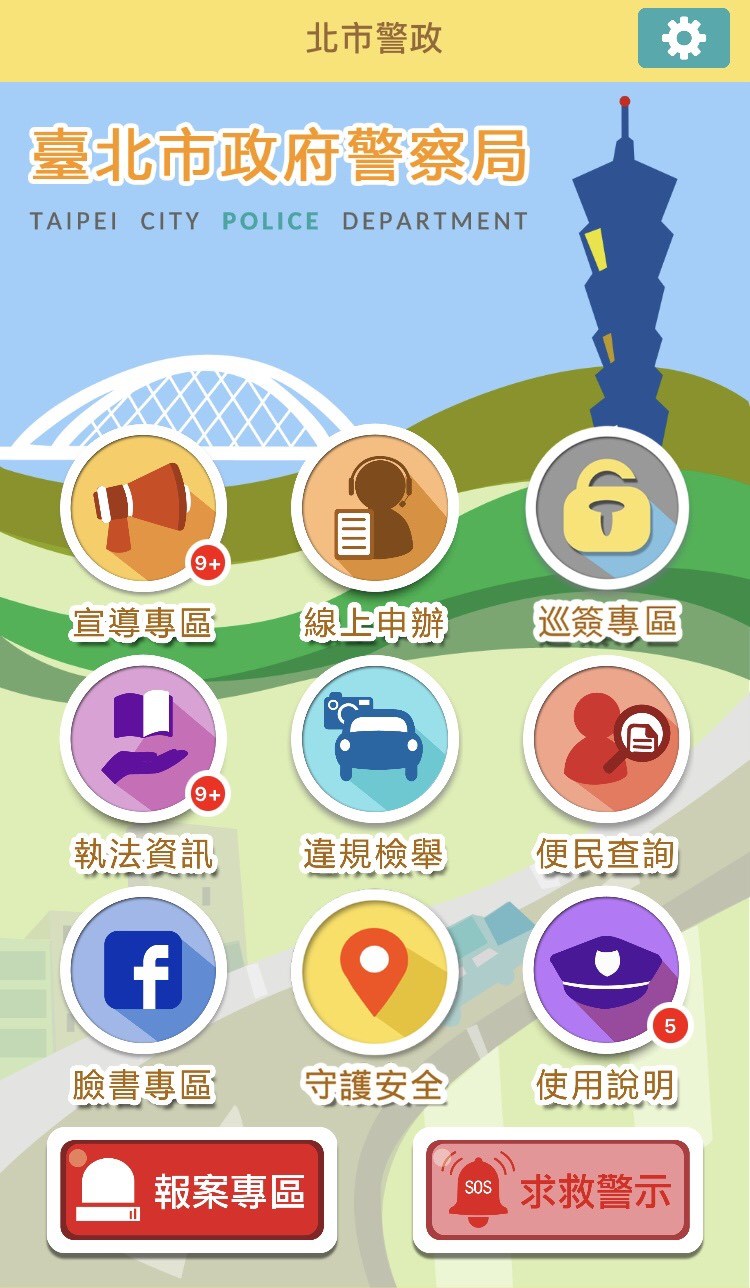 「北市警政App」新增2項婦幼安全服務功能,包含守護安全、求救警示。(圖取自北市警政App)