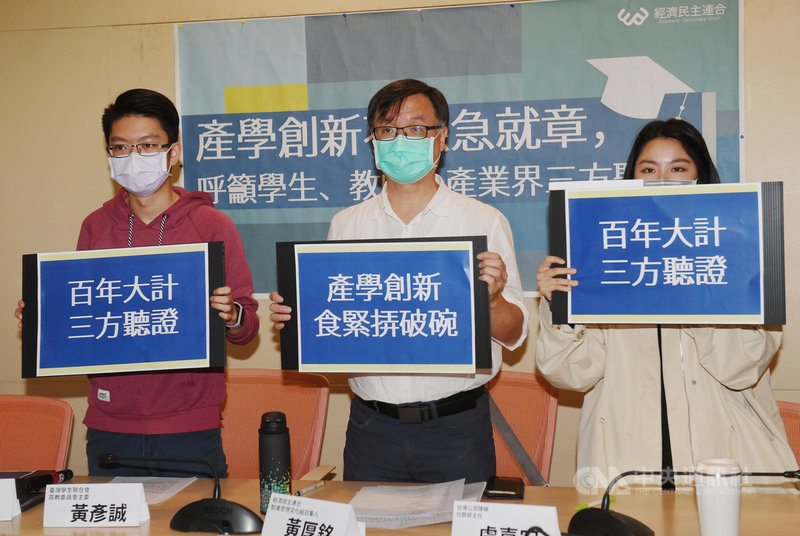 立法院教文委員會近期初審通過產學創新條例草案;經濟民主連合智庫召集人黃厚銘(中)與台灣學生聯合會高教委員會主委黃彥誠(左)等,20日在立法院舉行記者會表示,為避免立法缺漏阻礙產學創新,呼籲立法院舉辦學生、教師、產業界的三方聽證會,廣納各方意見,釐清爭議。中央社記者施宗暉攝 110年4月20日
