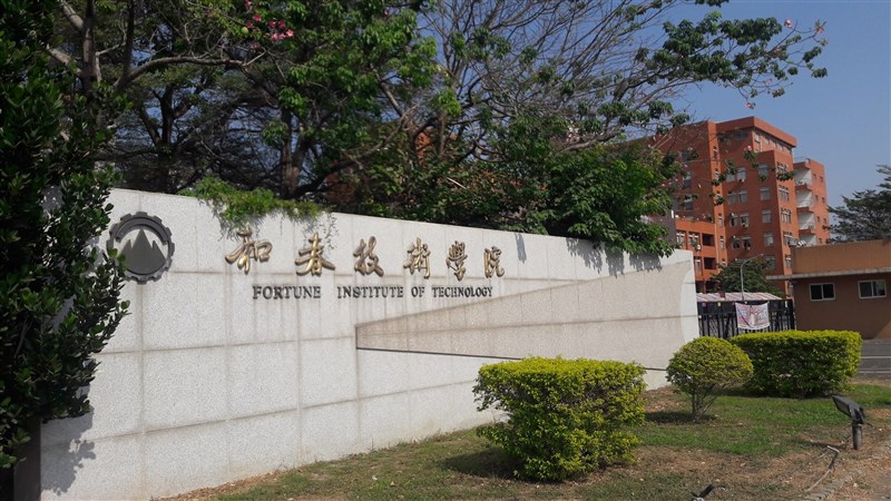 和春技術學院被列入專案輔導學校多年,教育部發函要求自110學年度起全部停招,和春技術學院校長林裕益20日表示,已提出訴願。(圖取自facebook.com/fit1989)