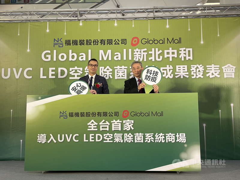 台塑集團旗下福機裝公司、Global Mall環球購物中心23日舉行「UVC LED空氣除菌系統成果發表會」,台塑企業管理中心常務委員王文潮(右)、環球購物中心董事長馬志綱(左)等人均出席記者會。中央社記者蔡芃敏攝 110年4月23日