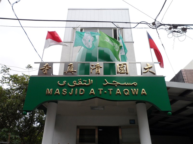 指揮中心公布澳洲檢驗陽性機師公共場所活動史,他曾在4月19日下午去過大園清真寺。(圖取自維基共享資源;作者Chongkian,CC BY-SA 3.0)