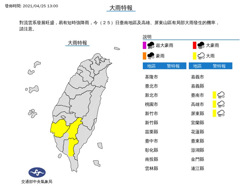 中央氣象局25日下午1時發布大雨特報，台南、高雄、屏東可能有局部大雨。（圖取自中央氣象局網頁cwb.gov.tw）