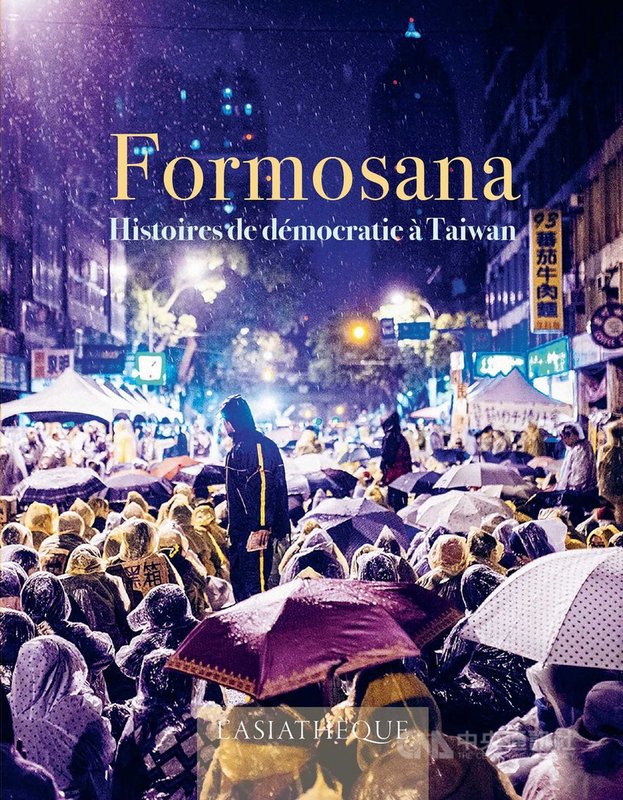 法國亞洲書庫出版社今年2月出版「Formosana:台灣民主故事集」,收錄9篇短篇小說,橫跨台灣從日治到民主化的不同時期,並探討台灣面對的各種議題。(關首奇提供)中央社記者曾婷瑄巴黎傳真 110年4月26日