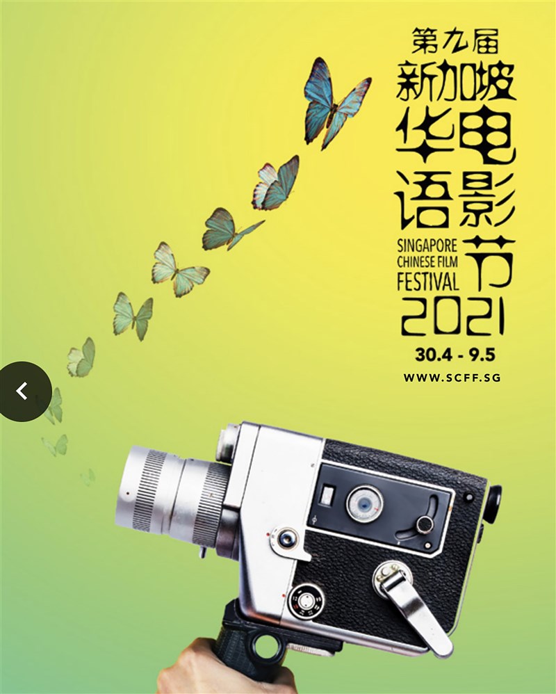 2021新加坡華語電影節30日登場,共放映45部長、短片,約一半的作品來自台灣。(主辦單位提供) 中央社記者侯姿瑩新加坡傳真 110年4月30日