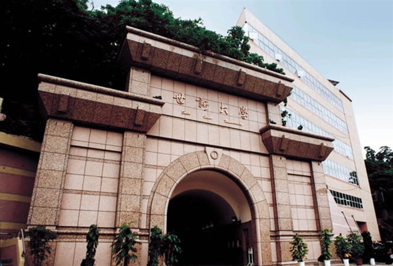 行政院訴願會第2度認定教育部否准世新大學社發所停招的決定違法,並撤銷原處分。(圖取自世新大學網頁www.shu.edu.tw)