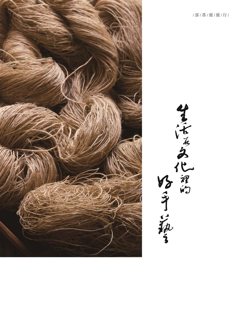 上旗文化出版「生活在文化裡的好手藝」,記錄一群原住民朋友重拾傳統部落手藝、認真經營在地的故事。(上旗文化提供)中央社記者邱祖胤傳真 110年5月5日