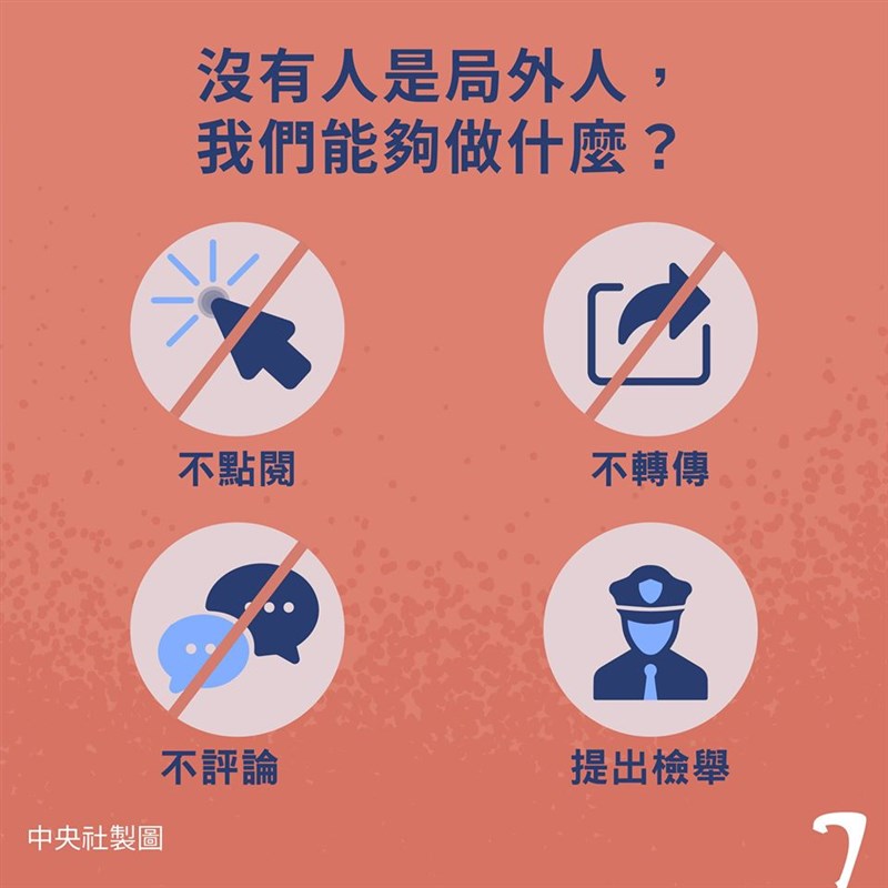 面對數位性別暴力,閱聽者應秉持「不分享、不點閱、不下載」的原則。(中央社)