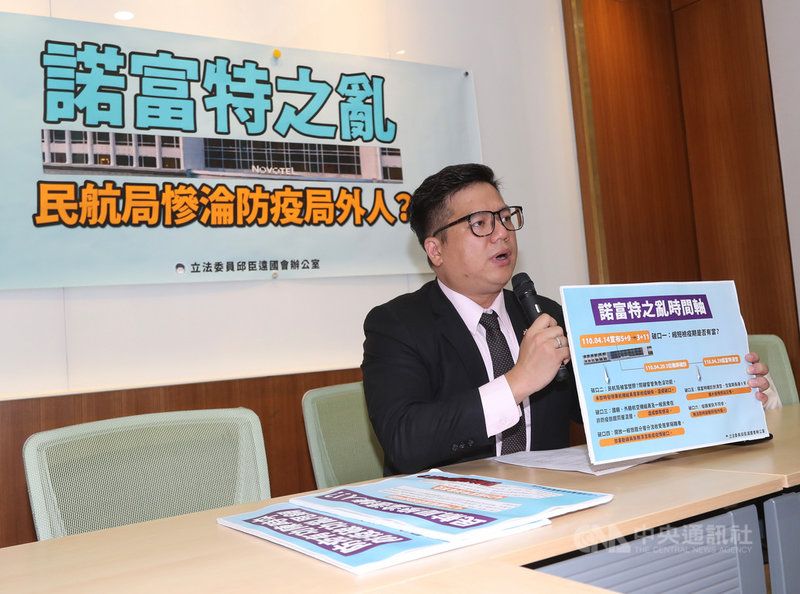 台灣民眾黨立委邱臣遠10日在立法院舉行記者會表示,華航、諾富特事件造成多人染疫,身為督導管理權責機關的民航局事前都不知情,呼籲中央流行疫情指揮中心應徹底檢討改善現行防疫制度缺失,若不拴緊防疫措施,恐釀更大風險。中央社記者張皓安攝 110年5月10日