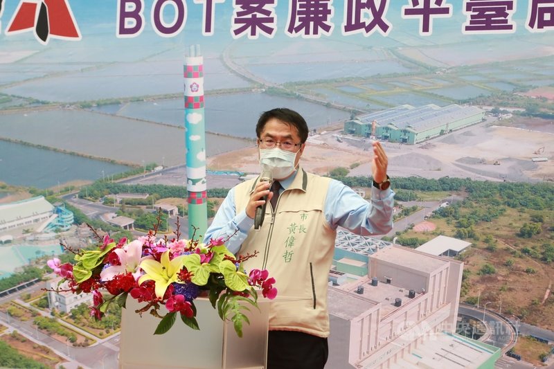 「台南市城西垃圾焚化廠更新爐新建營運移轉促參案」廉政平台10日舉行啟動儀式,台南市長黃偉哲(圖)出席致詞,期許這個全台第一個焚化爐新建工程廉政平台透過公開、透明運作,共創市府、廠商、民眾「三贏」。(台南市政府提供)中央社記者楊思瑞傳真 110年5月10日