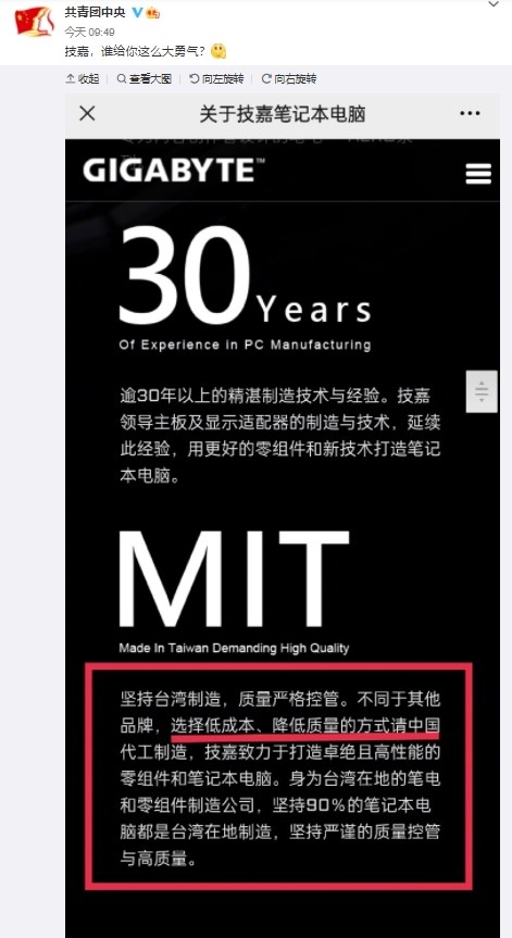 共青團中央官方微博11日刊發技嘉科技官方品牌廣告的截圖,並反問:「技嘉,誰給你這麼大勇氣?」(圖取自微博網頁weibo.com)