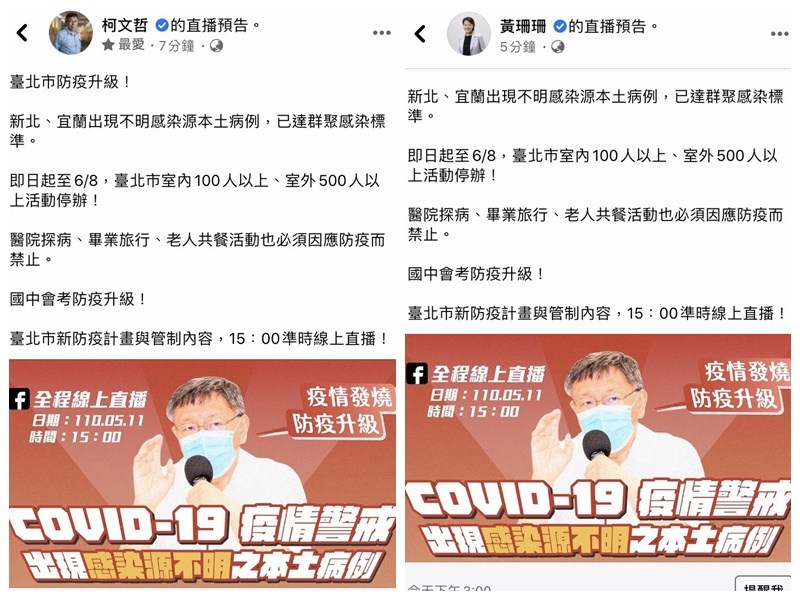 台北市長柯文哲(左)、台北市副市長黃珊珊(右)在中央疫情記者會開始前,在臉書寫「新北、宜蘭出現不明感染源本土病例,已達群聚感染標準」,不過5分鐘後緊急下架。(左圖取自facebook.com/DoctorKoWJ/,右圖取自facebook.com/taipei33)