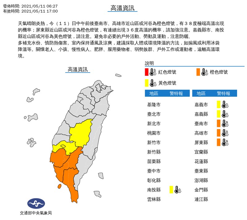 中央氣象局11日持續對中南部多縣市發布高溫資訊。(圖取自中央氣象局網頁cwb.gov.tw)