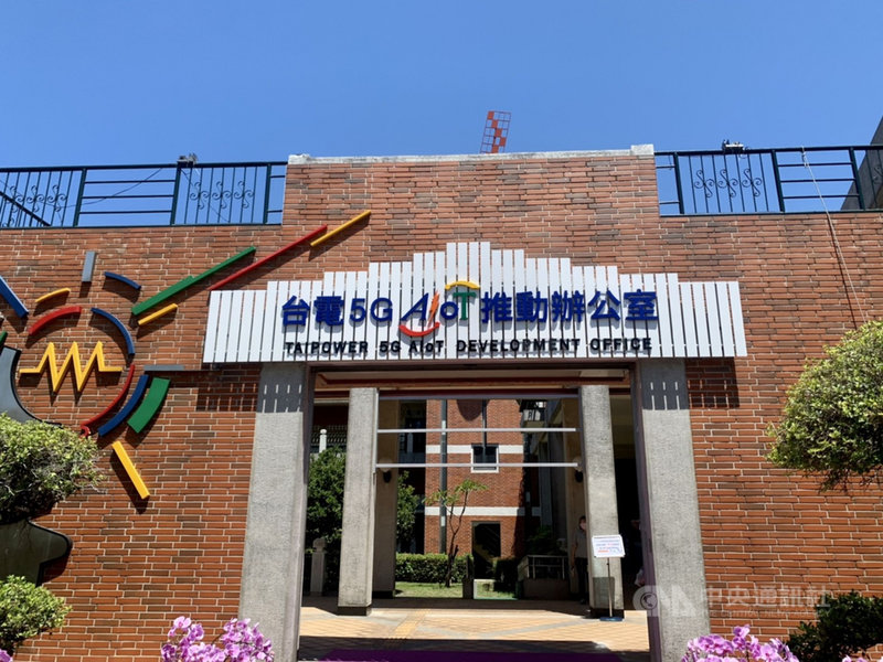 台灣電力公司12日在高雄亞洲新灣區南部發電廠成立「台電5G AIoT推動辦公室」,成為亞灣第一家落腳的國營企業,未來將因應能源轉型,推動智慧電網發展,滿足用電需求。(高市經發局提供)中央社記者侯文婷傳真 110年5月12日
