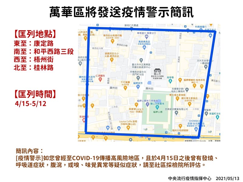 指揮中心發送萬華區疫情警示簡訊。(指揮中心提供)