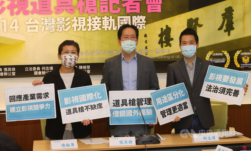 「保障台灣影視發展,改善道具槍法規」記者會14日在立法院中興大樓舉行,時代力量立委陳椒華(左起)、民眾黨立委張其祿、民進黨立委何志偉出席。中央社記者謝佳璋攝 110年5月14日