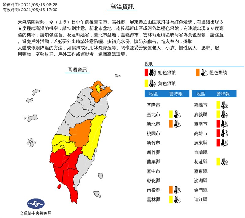 氣象局15日持續針對10縣市發出高溫燈號。（圖取自中央氣象局網頁cwb.gov.tw）