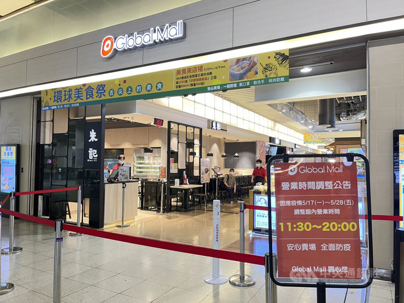 本土疫情加劇,Global Mall環球購物中心宣布,從17日起至28日,不分平、假日營業時間將調整為早上11時30分至晚上8時。(環球購物中心提供)中央社記者吳佳蓉傳真 110年5月16日