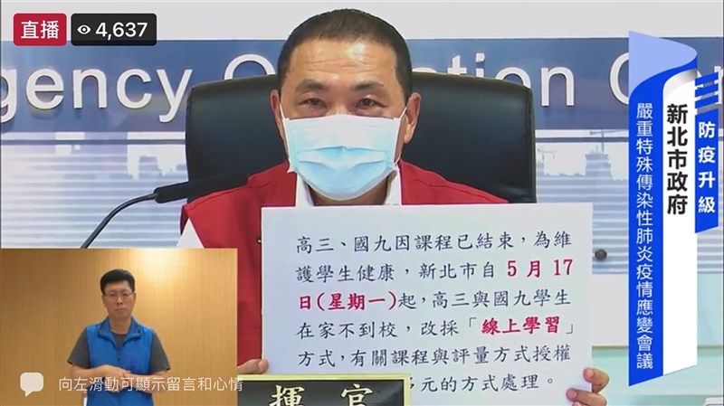 新北市長侯友宜16日宣布,雙北疫情急遽升溫,高三和國九生因課程已結束,17日起可在家不到校,改採遠端線上學習。(新北市政府提供)中央社記者王鴻國傳真 110年5月16日