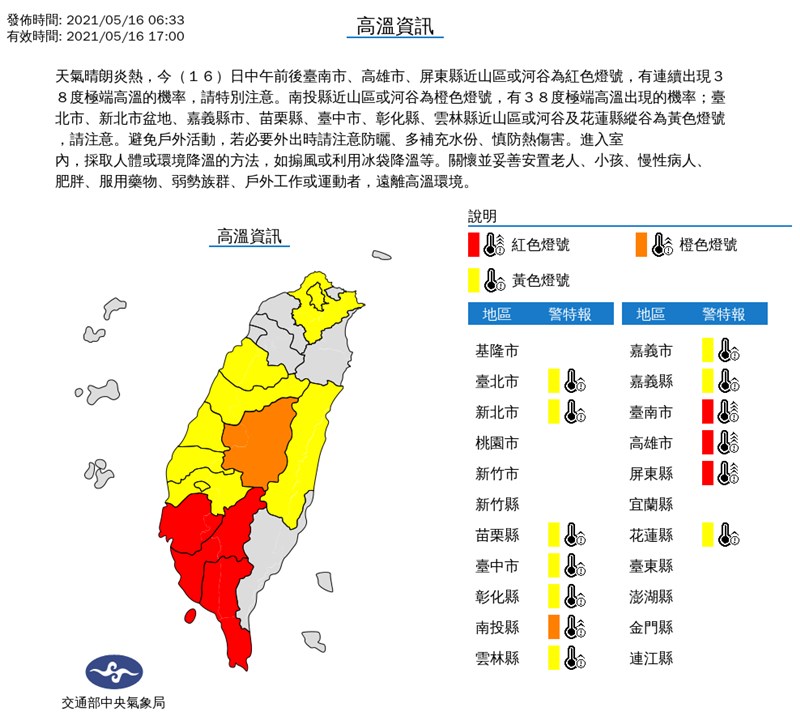 氣象局16日針對雙北等13縣市發布高溫資訊，其中台南市、高雄市、屏東縣為紅色燈號。（圖取自中央氣象局網頁cwb.gov.tw）