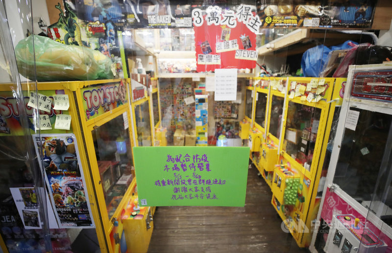 台北市17日召開疫情記者會,副市長黃珊珊宣布,娃娃機店與釣蝦場、桌遊店、附設卡啦OK的餐飲業關閉,避免人潮聚集。娃娃機店業者因應政策,在門口處貼出暫停營業告示,並將機台斷電。中央社記者張新偉攝 110年5月17日