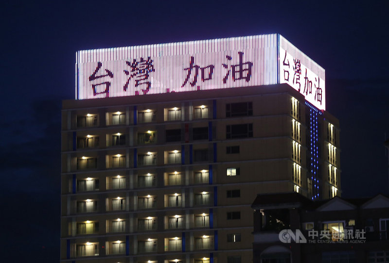 受疫情急遽升溫影響,各界籠罩在慌亂不安的低氣壓之下,高雄福容大飯店18日晚間打亮「台灣加油」字句,為台灣祈福,也為前線醫護打氣。中央社記者董俊志攝 110年5月18日