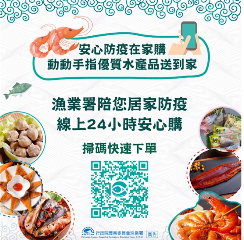 防疫升級減少外出,農委會漁業署表示,全台有19家漁會的網購平台及漁業署「鱻魚購」電商平台全天候提供線上購物宅配到府服務。(漁業署提供)中央社記者楊淑閔傳真 110年5月18日