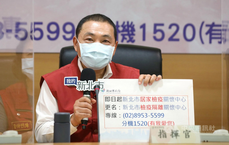 國內武漢肺炎疫情升溫,新北市隔離人數大增,市長侯友宜18日表示,將原設「居家檢疫關懷中心」擴增服務人力,更名「新北市檢疫隔離關懷中心」。(新北市政府提供)中央社記者王鴻國傳真 110年5月18日