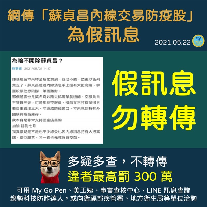 網傳行政院長蘇貞昌涉內線交易等假訊息，民眾若轉傳，最重罰300萬。（圖取自衛福部LINE官方帳號）