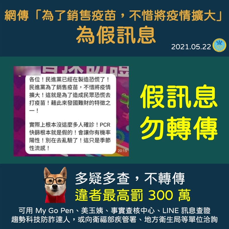 網傳政府為賣疫苗不惜讓疫情擴大等假訊息，民眾若轉傳，最重罰300萬。（圖取自衛福部LINE官方帳號）