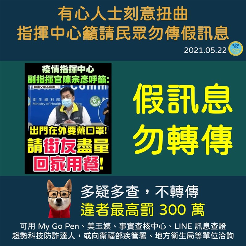 網傳指揮中心請街友回家用餐等假訊息，民眾若轉傳，最重罰300萬。（圖取自衛福部LINE官方帳號）