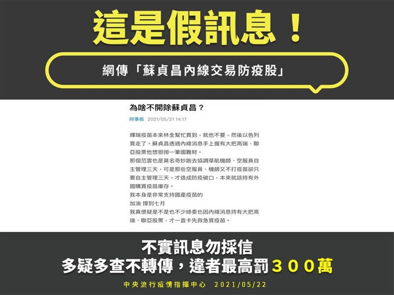 行政院官員22日表示,網路社群平台上散播行政院長蘇貞昌持有國產疫苗股票的假訊息,已請中央流行疫情指揮中心嚴正澄清。(圖取自疾管署網頁cdc.gov.tw)
