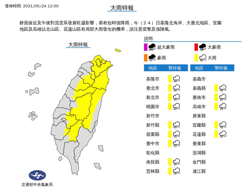 中央氣象局24日中午發布大雨特報，鋒面接近及午後對流雲系發展旺盛影響，易有短時強降雨。（圖取自中央氣象局網頁cwb.gov.tw）