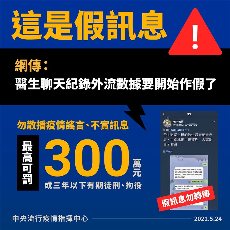近日網路流傳「醫生聊天紀錄外流數據要開始作假了」等流言,指揮中心23日嚴正澄清,此為境外不實訊息。(指揮中心提供)
